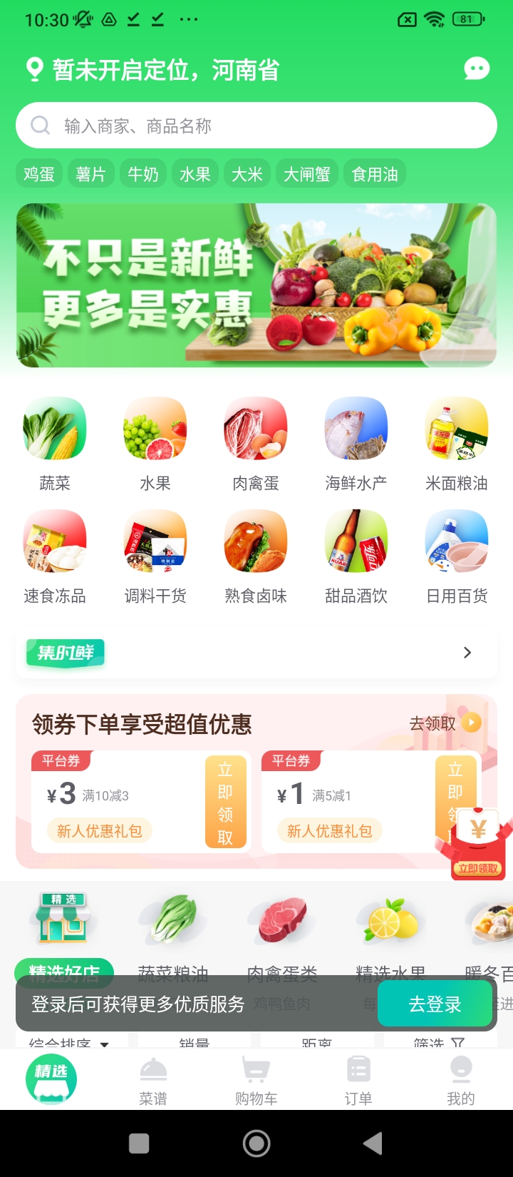 集时鲜平台app_集时鲜软件免费下载v2.1.4