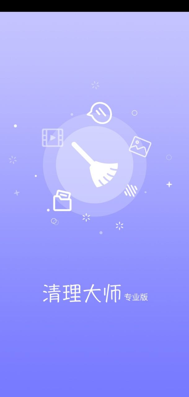 清理大师专业版手机版_清理大师专业版客户端手机版下载v1.1.6