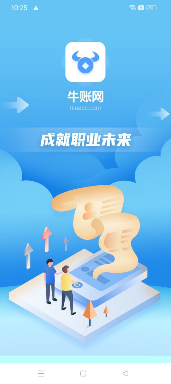 牛账网会计学习app下载免费下载_牛账网会计学习平台app纯净版v3.1.4