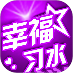 幸福习水注册登陆_幸福习水手机版appv5.2.1