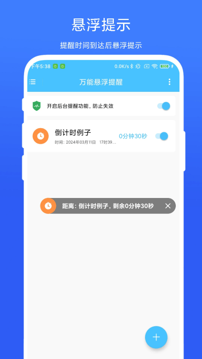 万能悬浮提醒app下载安卓版本_万能悬浮提醒应用免费版v1.0.2