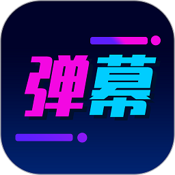 酷手持弹幕app下载免费_酷手持弹幕平台appv1.2.4