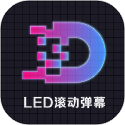 LED显示屏滚动字幕手持弹幕灯牌下载安装更新_LED显示屏滚动字幕手持弹幕灯牌平台手机版v3.3