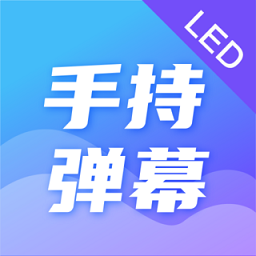 手持弹幕led应援灯登陆注册_手持弹幕led应援灯手机版app注册v4.2.6