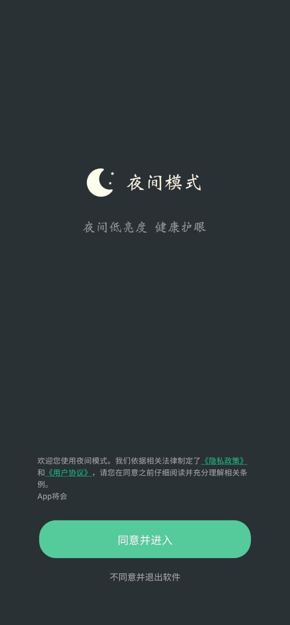 夜间模式app2024下载_夜间模式安卓软件最新下载安装v24.04.04