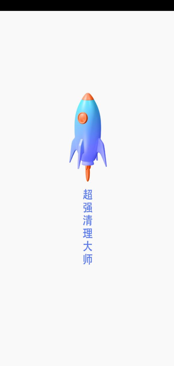 超强清理大师app下载免费下载_超强清理大师平台app纯净版v2.0