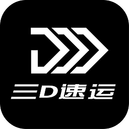 三d速运物流app下载最新_三d速运物流应用纯净版下载v4.3.4