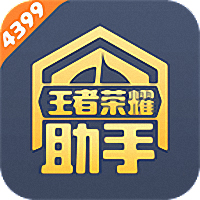 4399王者荣耀助手app网站_4399王者荣耀助手app开户网站v1.6.5