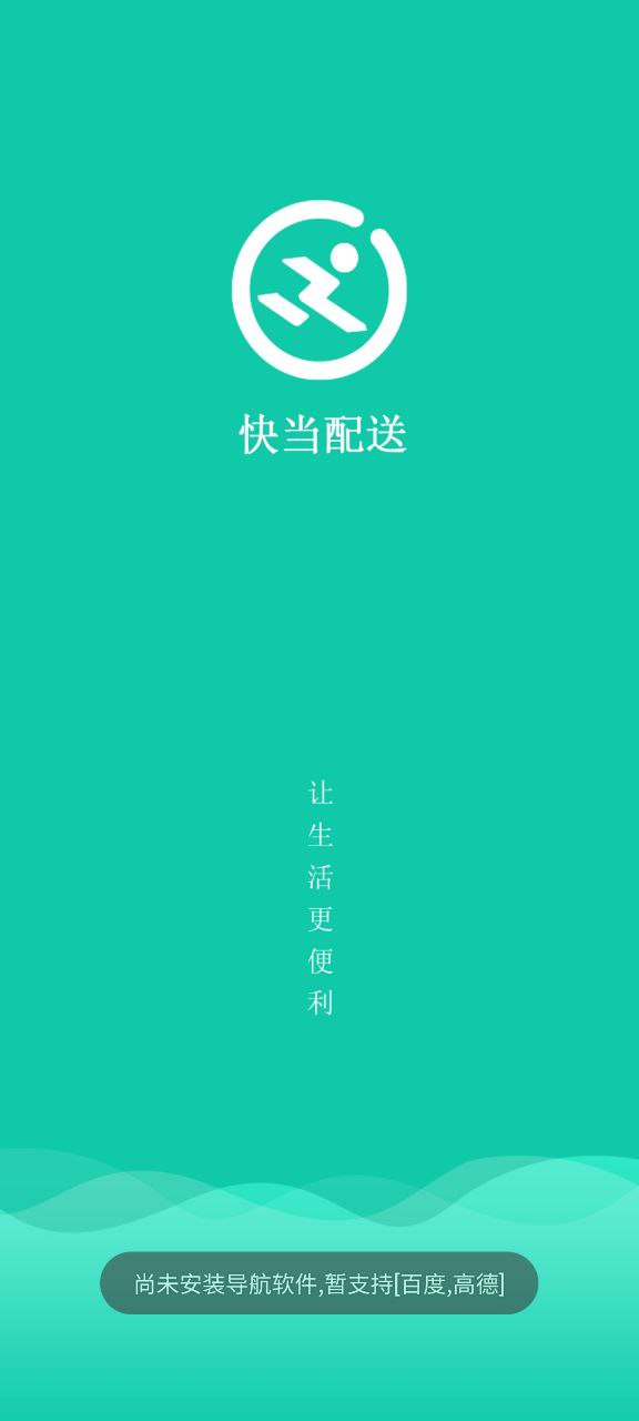 快当配送app下载免费下载_快当配送平台app纯净版v1.2.210717