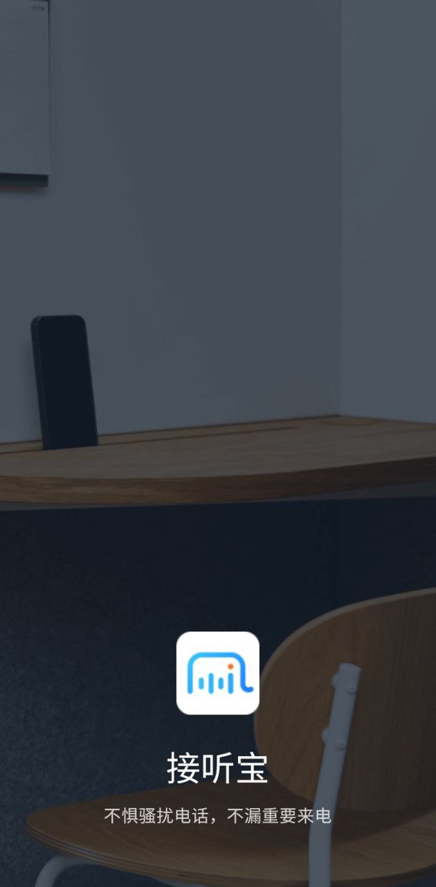 接听宝app下载安卓版_接听宝应用免费下载v4.9.5