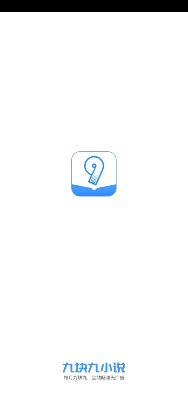 九块九小说app2024下载_九块九小说安卓软件最新下载安装v1.0