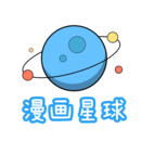 漫画星球最新app免费_下载漫画星球免费安卓v1.10