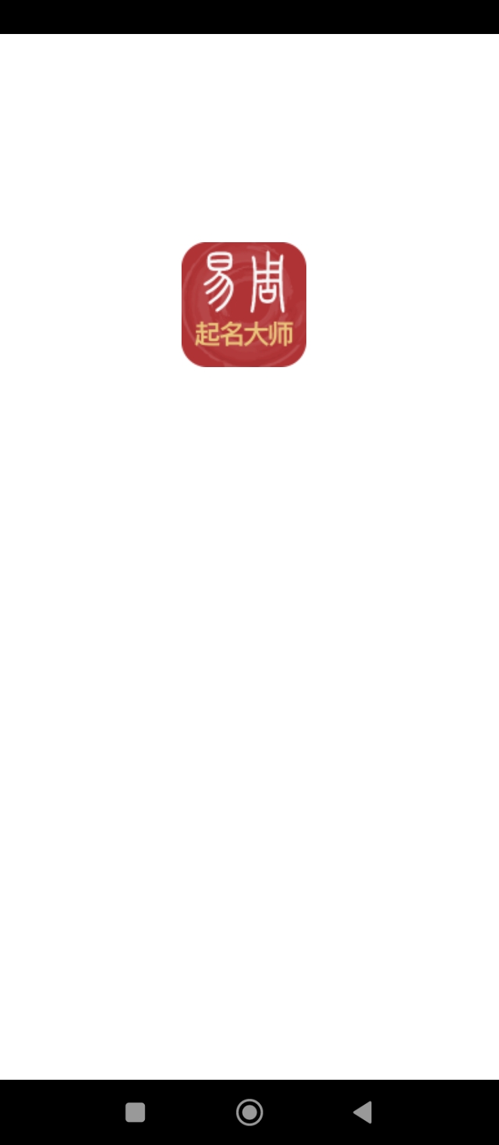 易经起名取名app手机下载_易经起名取名网站链接v3.0.66