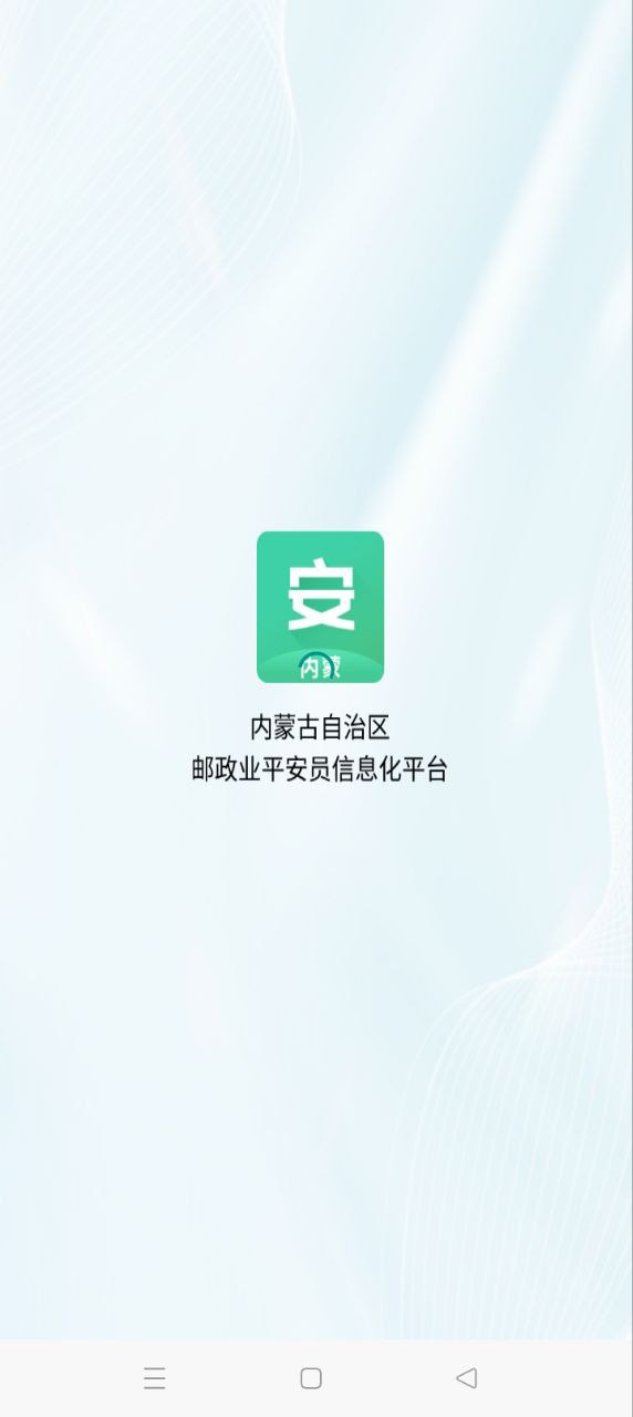 内蒙古平安员最新安卓免费下载_下载内蒙古平安员安卓版v1.0.41