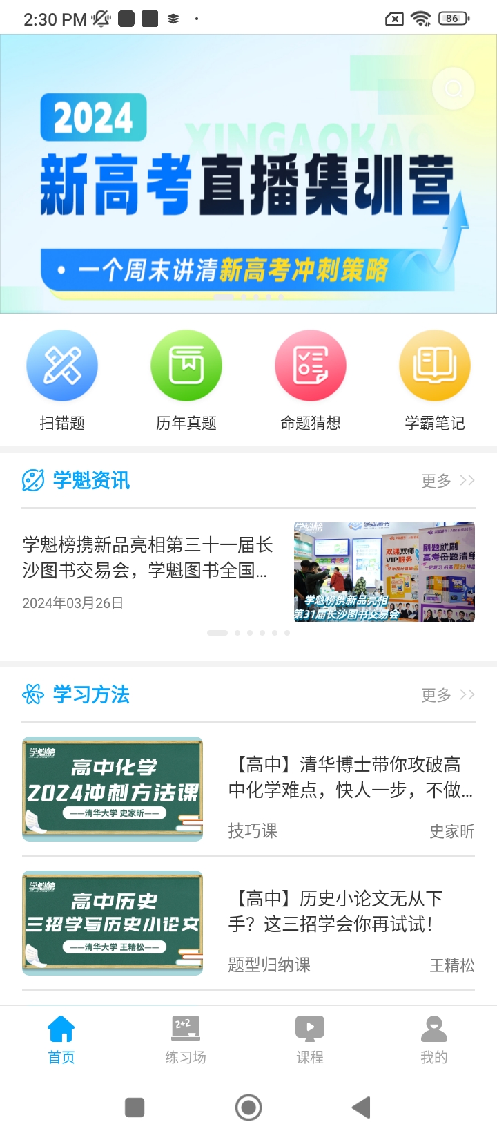 学魁榜教育app下载免费下载_学魁榜教育平台app纯净版v1.9.1