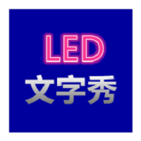 led文字秀在线生成器app下载最新版_led文字秀在线生成器手机app下载v1.0.0