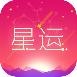 每日星座运势手机_每日星座运势登录v1.3.8