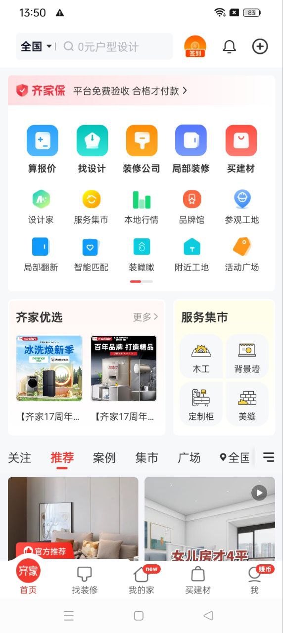 齐家装修网app下载安装_齐家装修网应用安卓版v5.3.4