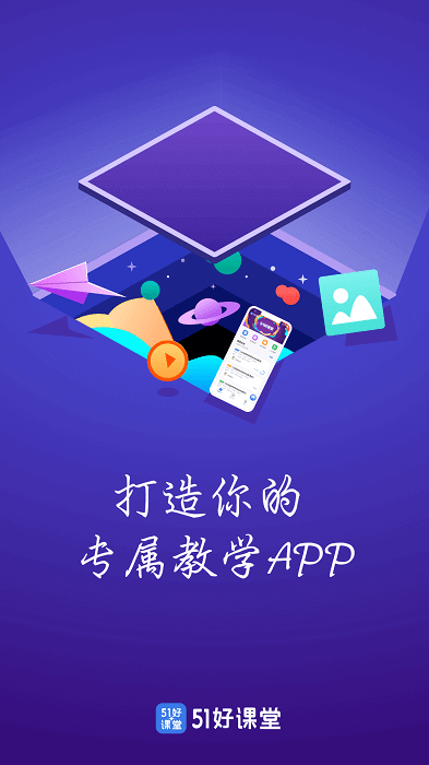 51好课堂教师端app下载安装_51好课堂教师端应用安卓版v5.11.0