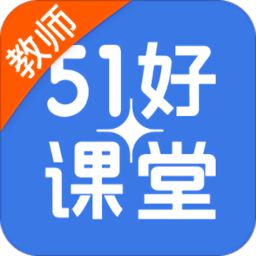 51好课堂教师端app下载安装_51好课堂教师端应用安卓版v5.11.0