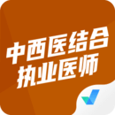 中西医结合执业医师聚题库2024最新永久免费版_中西医结合执业医师聚题库安卓移动版v1.7.3