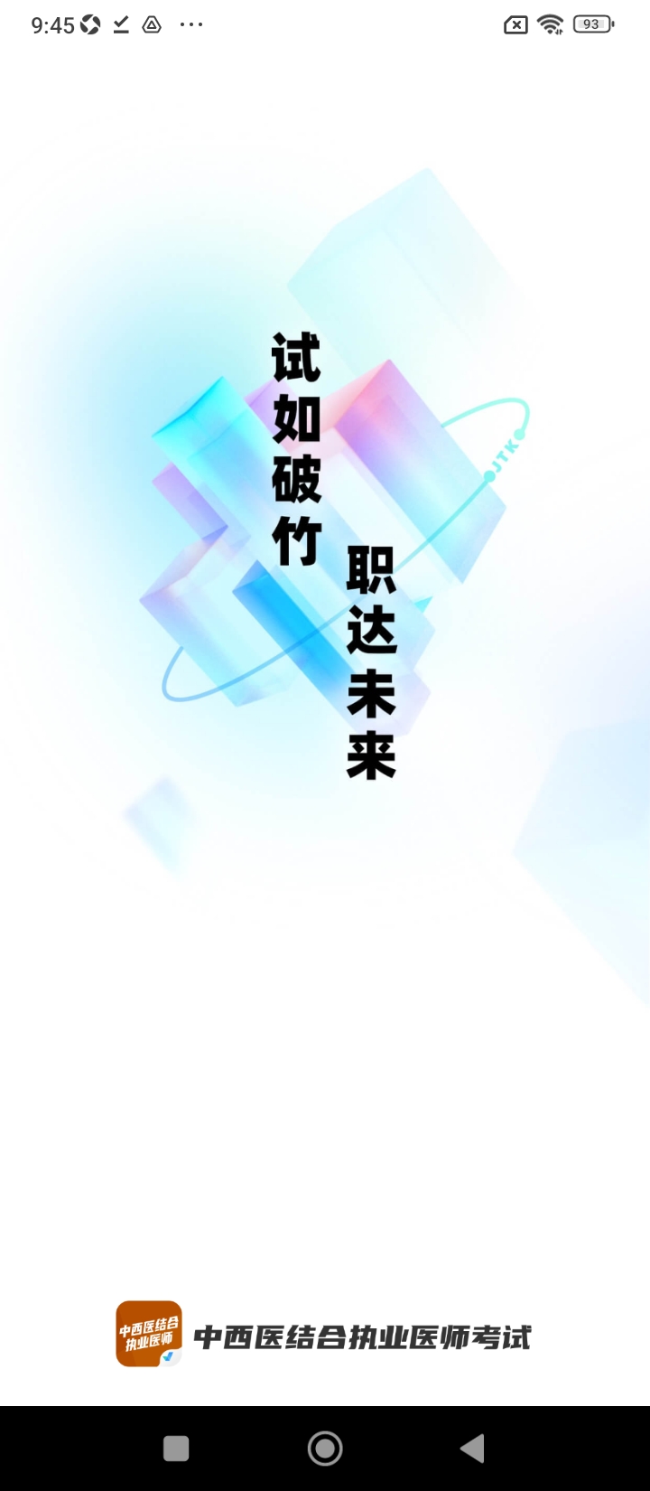 中西医结合执业医师聚题库2024最新永久免费版_中西医结合执业医师聚题库安卓移动版v1.7.3