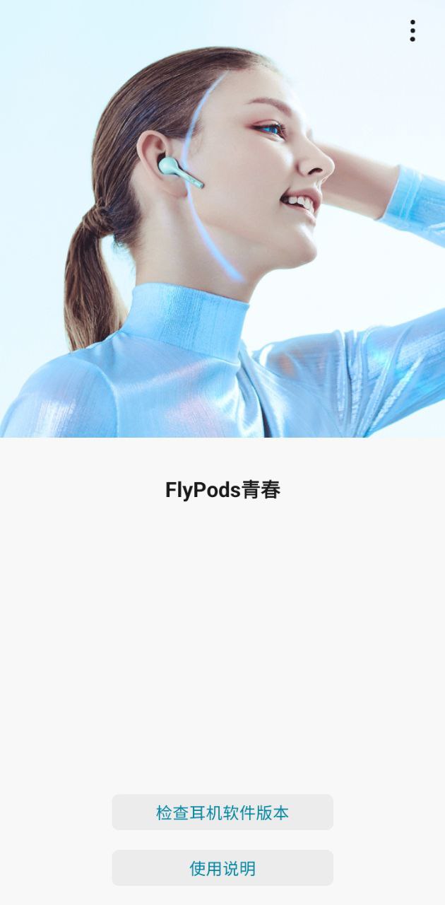 flypods青春版手机app下载_下载flypods青春版2024手机免费版v1.0.2.137