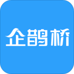 企鹊桥app下载安装_企鹊桥应用安卓版v5.54.0