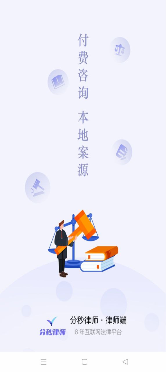 分秒律师app网站_分秒律师app开户网站v1.1.14