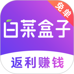 白菜盒子注册登陆_白菜盒子手机版appv3.9.4