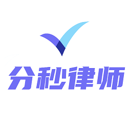 分秒律师app网站_分秒律师app开户网站v1.1.14