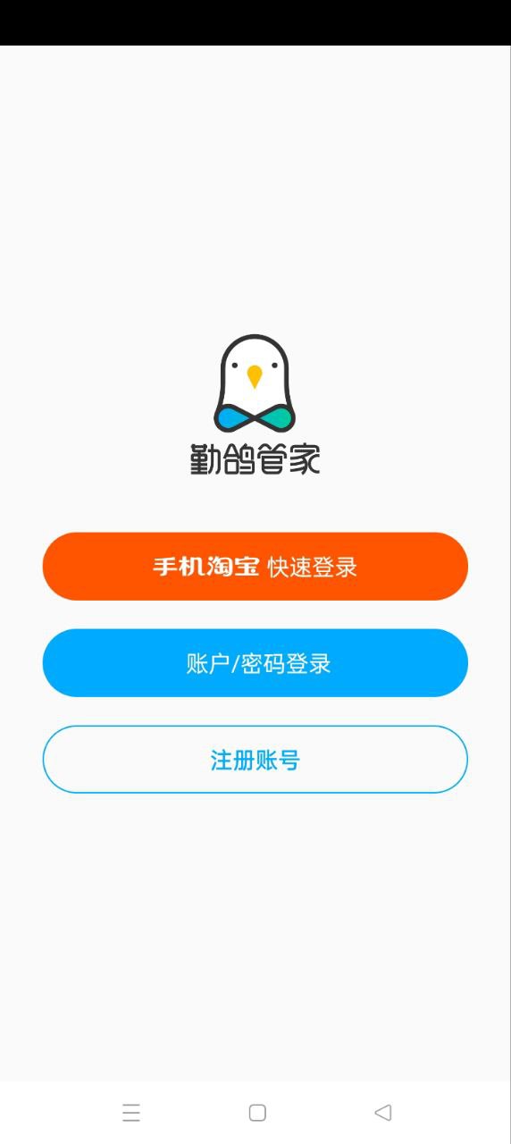 免费下载勤鸽管家最新版_勤鸽管家app注册v1.1.0