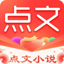 点文小说app下载安装最新版_点文小说应用安卓版下载v1.0.30