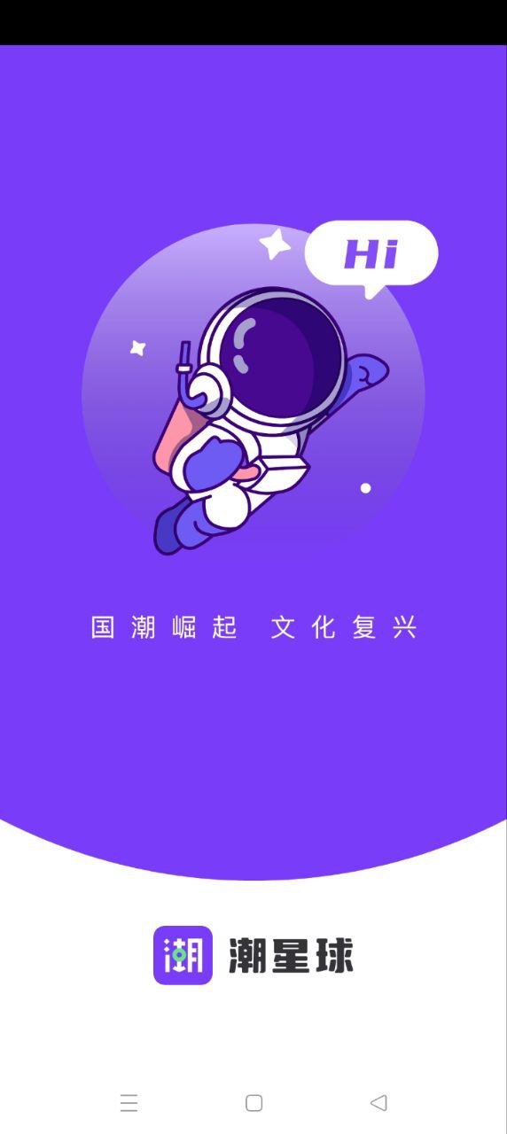 潮星球手机版登入_潮星球手机网站v2.0.4