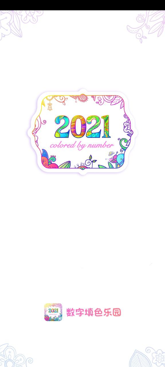 数字填色二app下载2024_数字填色二安卓软件最新版v1.8.0