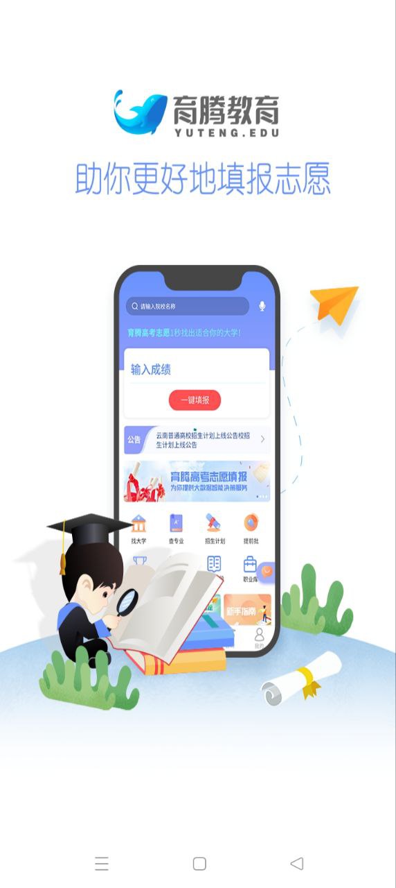 育腾高考志愿app下载安卓版_育腾高考志愿应用免费下载v3.8.3