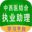 中西医结合执业助理注册登陆_中西医结合执业助理手机版appv1.2.5