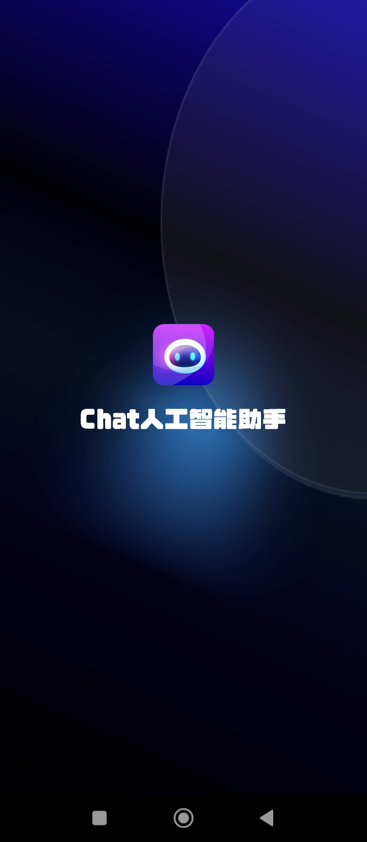 Chat人工智能助手注册下载app_Chat人工智能助手免费网址手机登录v1.5.4