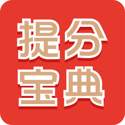 提分宝典app下载安卓版_提分宝典应用免费下载v4.11.2