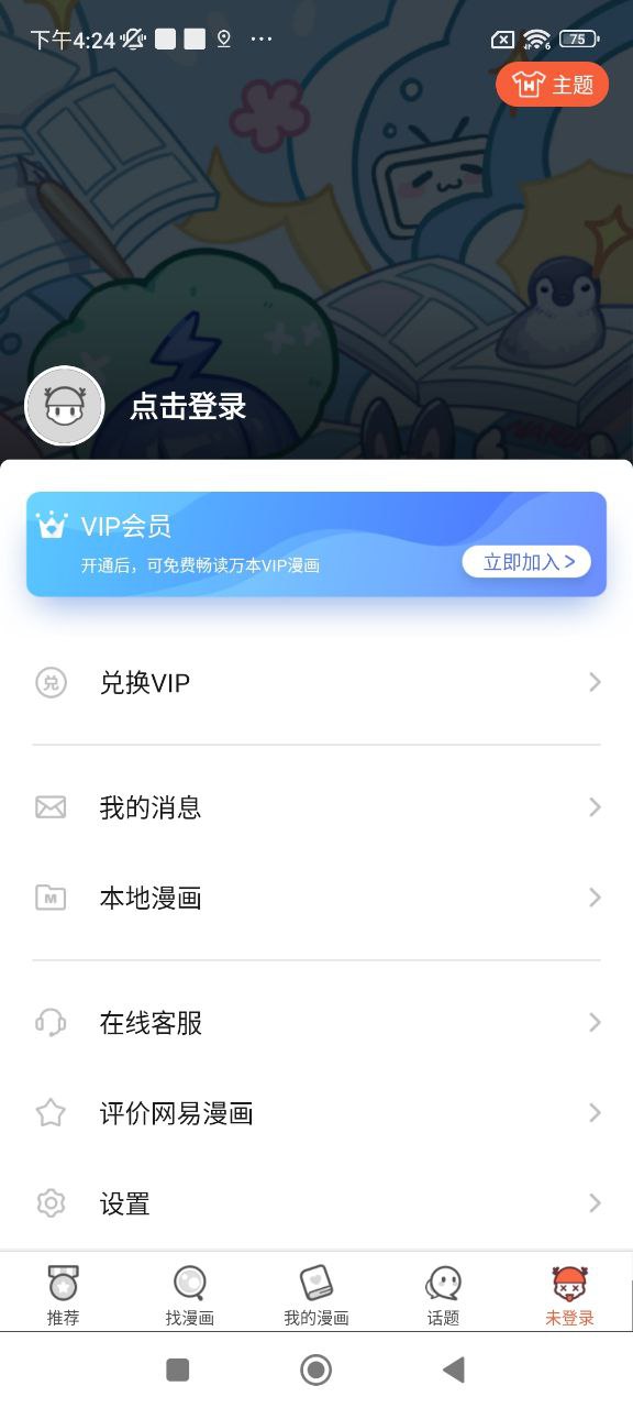 网易漫画app下载安卓版_网易漫画应用免费下载v5.4.2