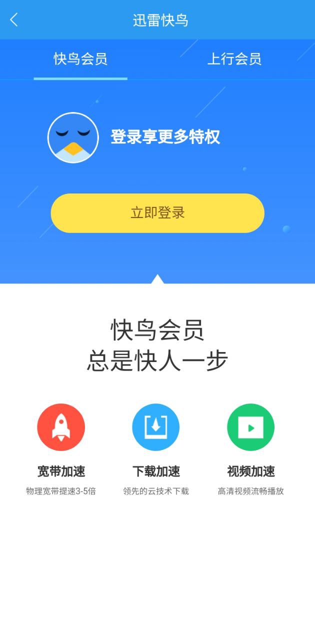 迅雷快鸟app下载安装_迅雷快鸟应用安卓版v2.9.3.2