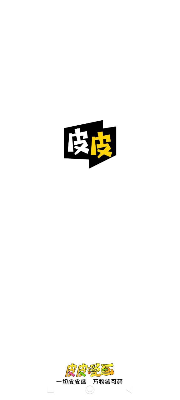 皮皮漫画app下载安装最新版本_皮皮漫画应用纯净版v1.2.1