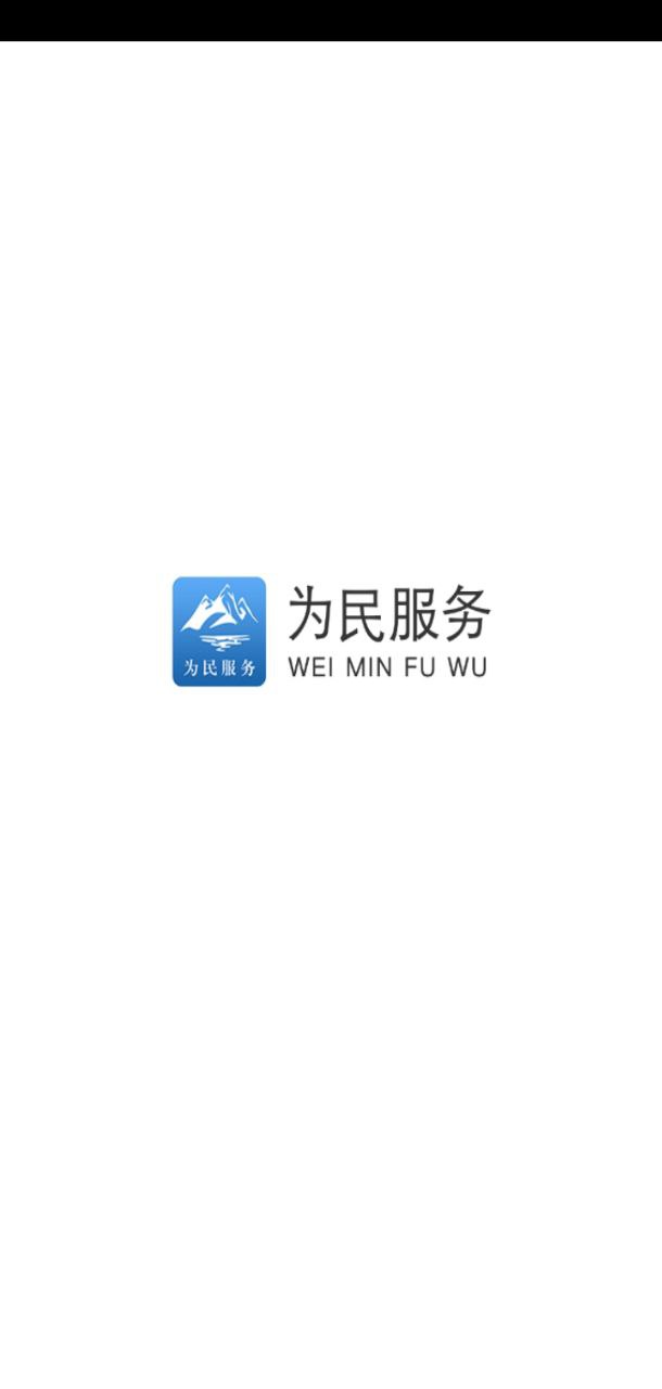 阿克苏为民服务app下载安装最新版本_阿克苏为民服务应用纯净版v1.9.3