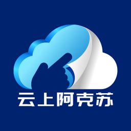 云上阿克苏手机版登入_云上阿克苏手机网站v6.1.5