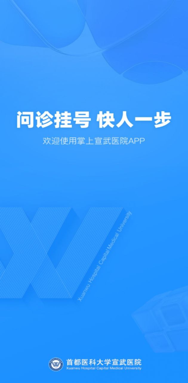 免费下载掌上宣武医院最新版_掌上宣武医院app注册v2.3.5