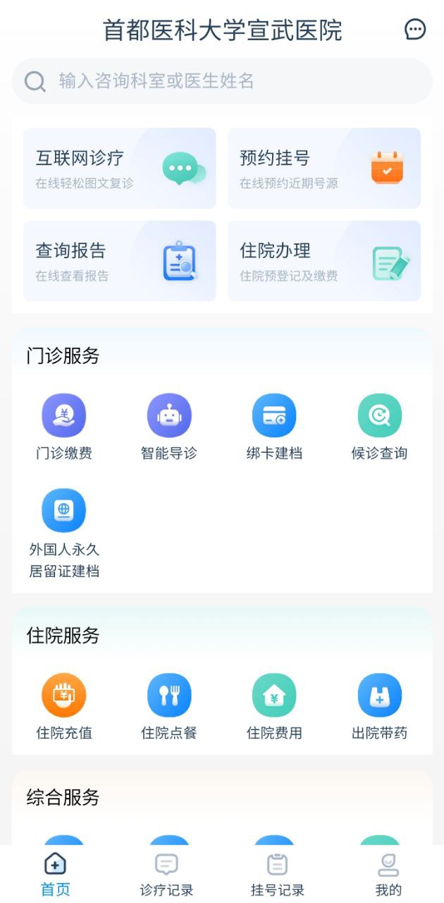 免费下载掌上宣武医院最新版_掌上宣武医院app注册v2.3.5