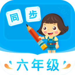 小学同步六年级手机版_小学同步六年级客户端手机版下载v3.7.1