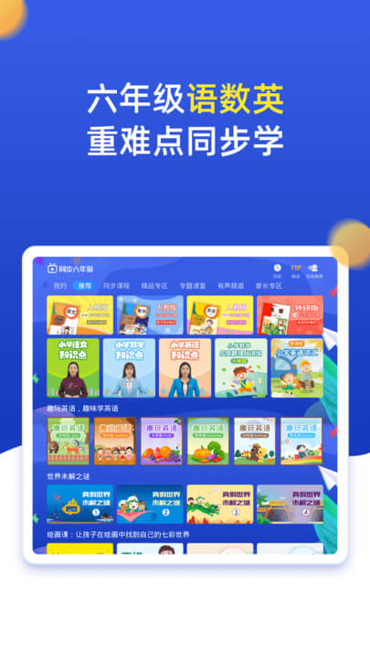 小学同步六年级手机版_小学同步六年级客户端手机版下载v3.7.1