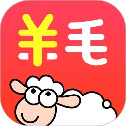 羊毛省钱app免费_下载羊毛省钱app安装v4.1.0