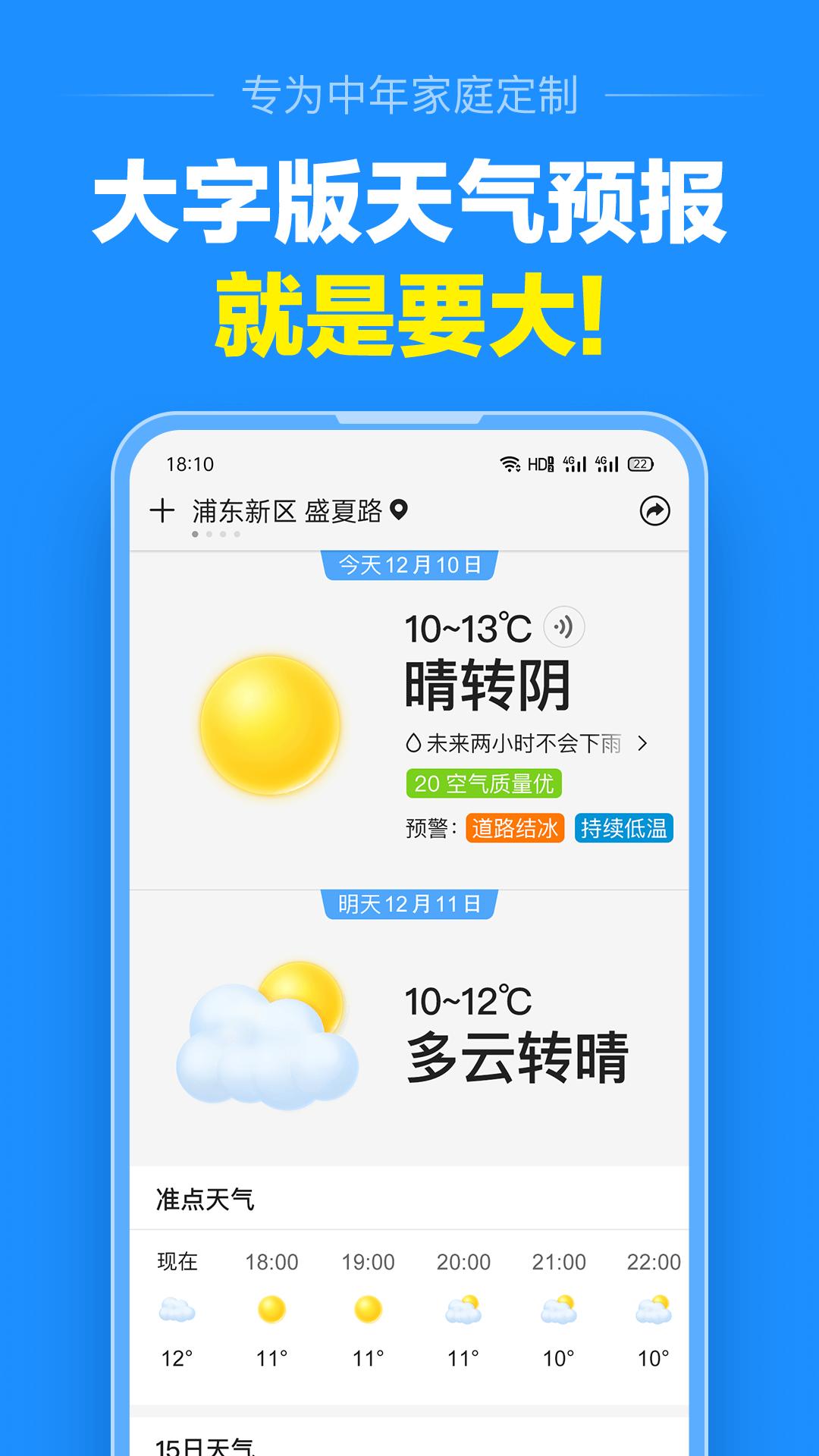 准点天气手机app_下载安卓准点天气v11.9.0